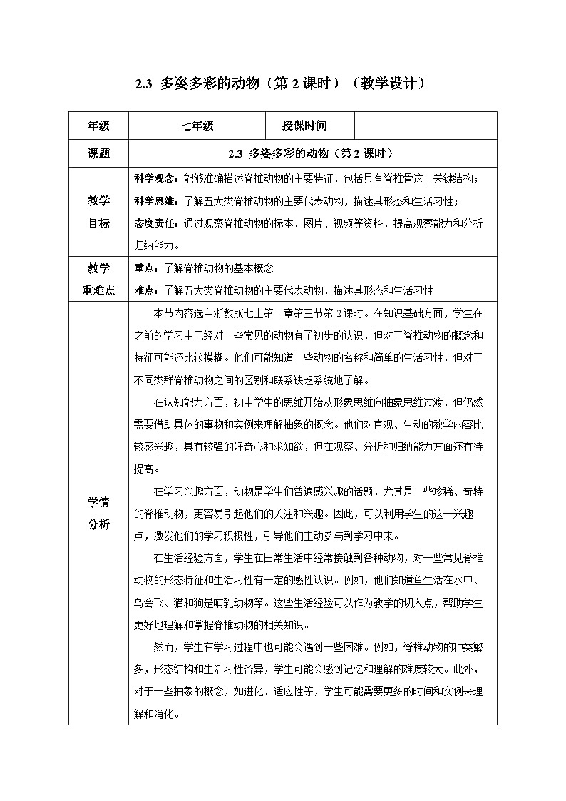 【核心素养】浙教版科学七年级上册 2.3 多姿多彩的动物（第2课时）（教学课件+教学设计+同步练习）01