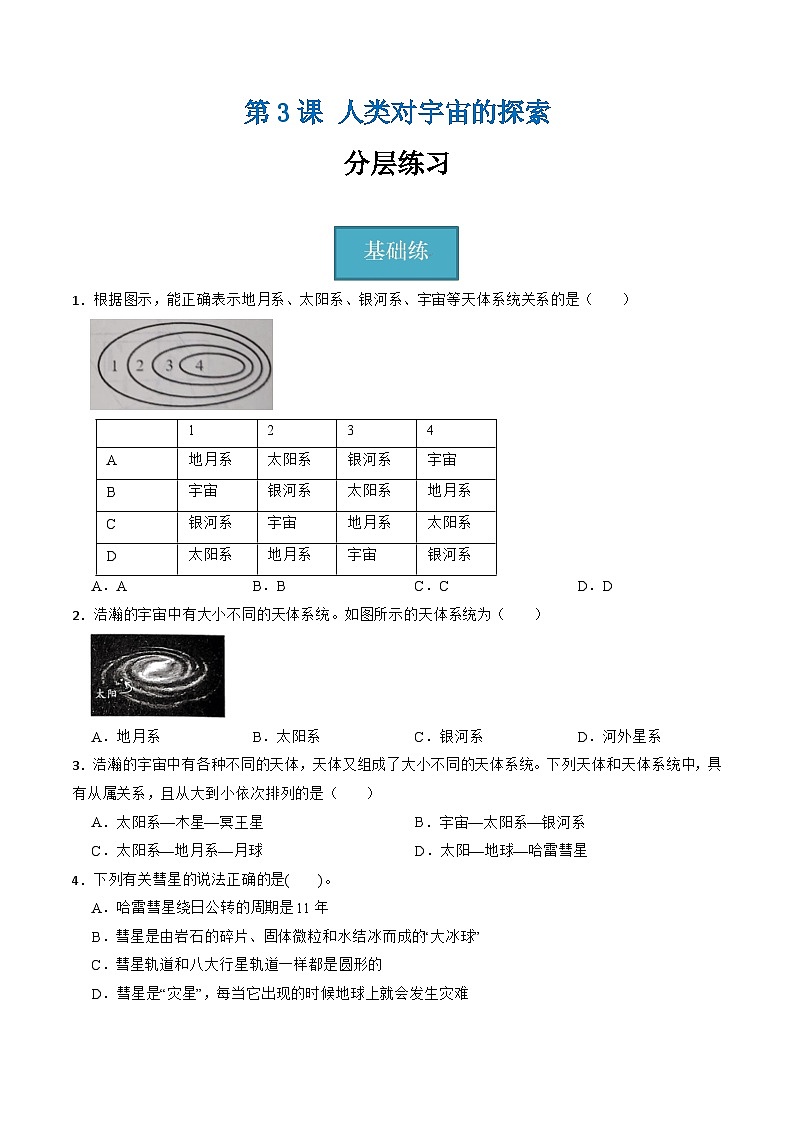 【核心素养】浙教版科学七年级上册 第三章 第3节 人类对宇宙的探索（同步课件+同步练习）01