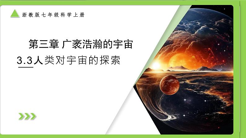 【核心素养】浙教版科学七年级上册 第三章 第3节 人类对宇宙的探索（同步课件+同步练习）01