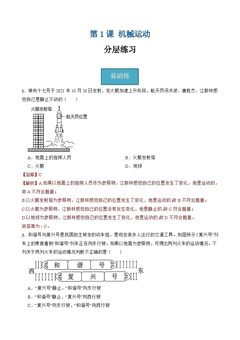 【核心素养】浙教版科学七年级上册 第四章 第1节 机械运动（分层练习）（解析版）第1页