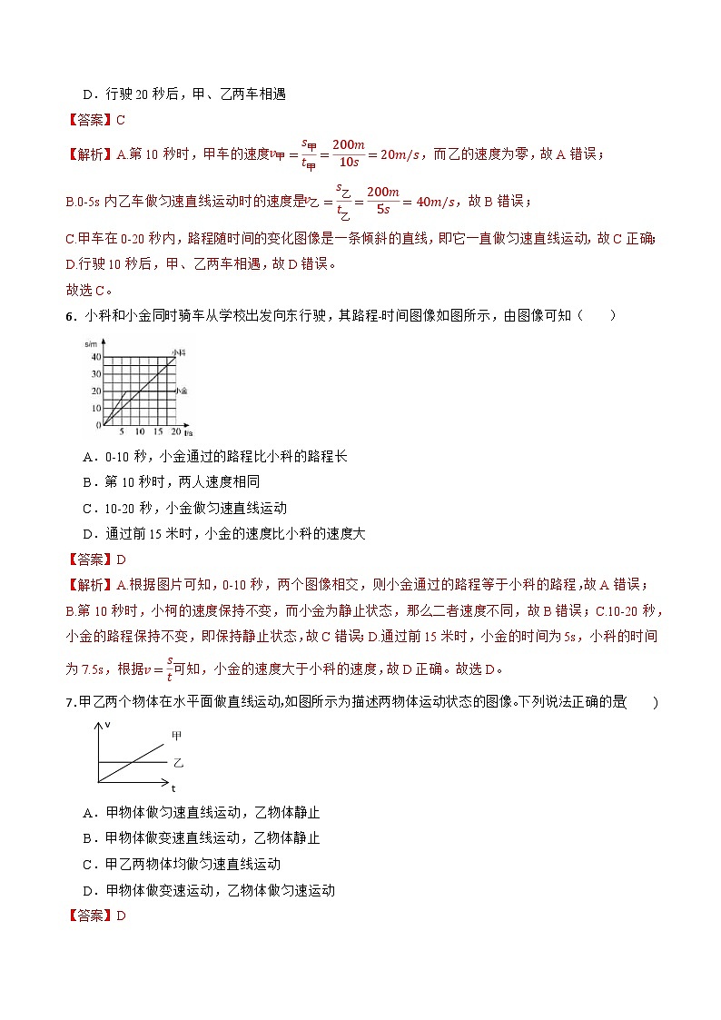 【核心素养】浙教版科学七年级上册 第四章 第1节 机械运动（分层练习）（解析版）第3页