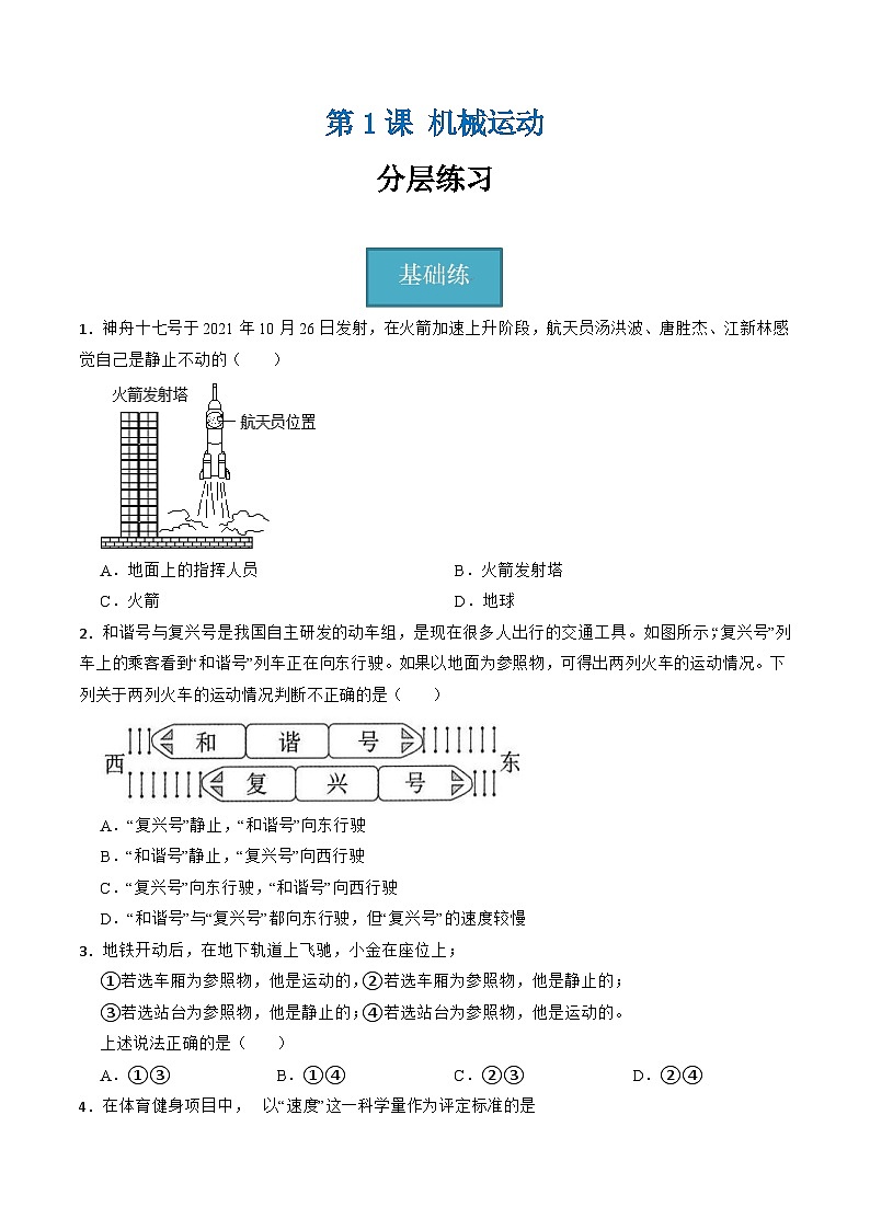 【核心素养】浙教版科学七年级上册 第四章 第1节 机械运动（分层练习）（原卷版）第1页
