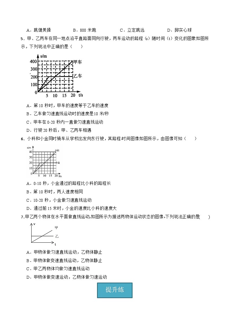 【核心素养】浙教版科学七年级上册 第四章 第1节 机械运动（分层练习）（原卷版）第2页