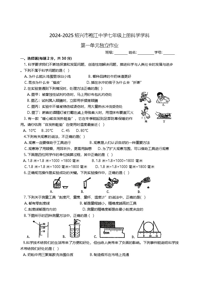 浙江省绍兴市越城区绍兴市袍江中学2024-2025学年七年级上学期9月月考科学试题第1页