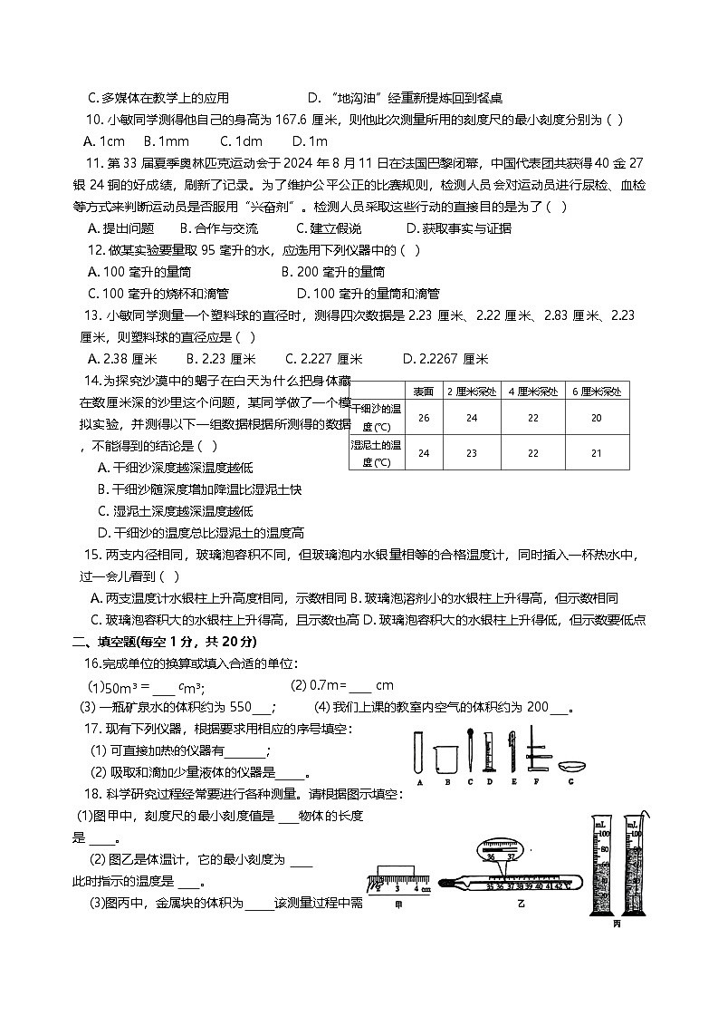 浙江省绍兴市越城区绍兴市袍江中学2024-2025学年七年级上学期9月月考科学试题第2页