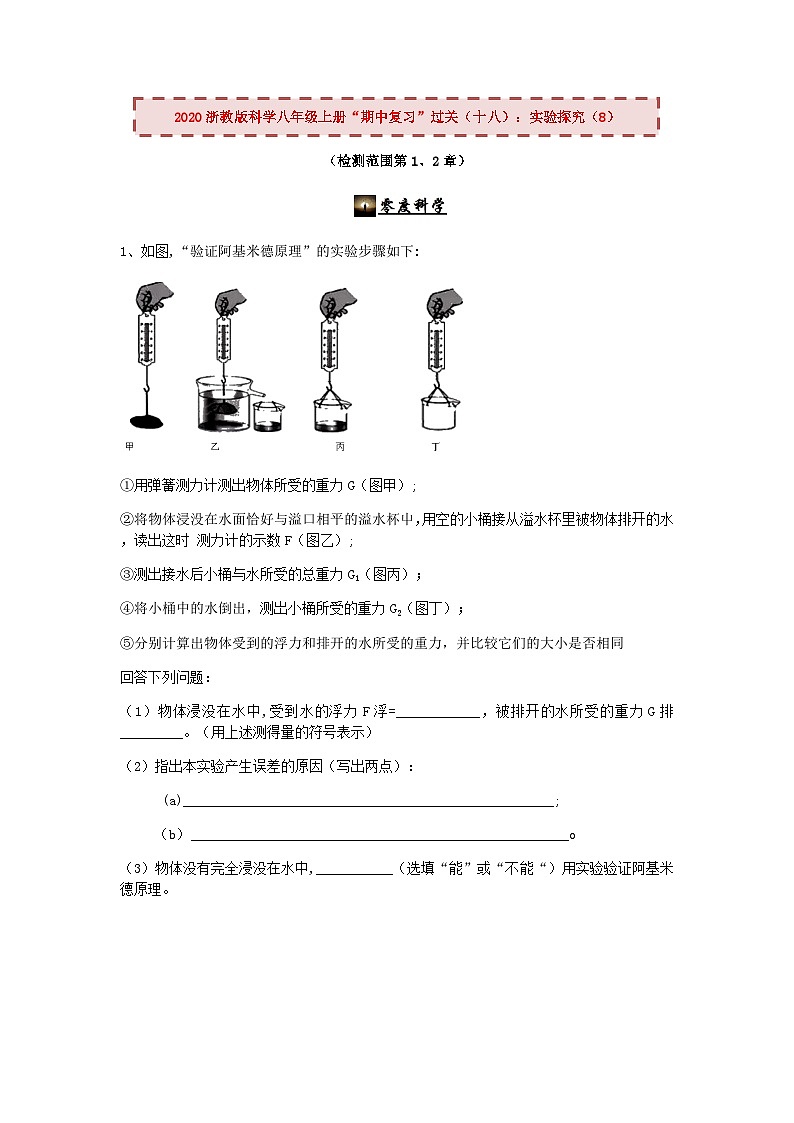 2020浙教版科学八年级上册“期中冲刺”专题训练（十八）：实验探究（8）【含答案】第1页