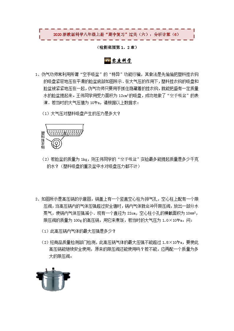 2020浙教版科学八年级上册“期中冲刺”专题训练（六）：分析计算（6）【含答案】第1页