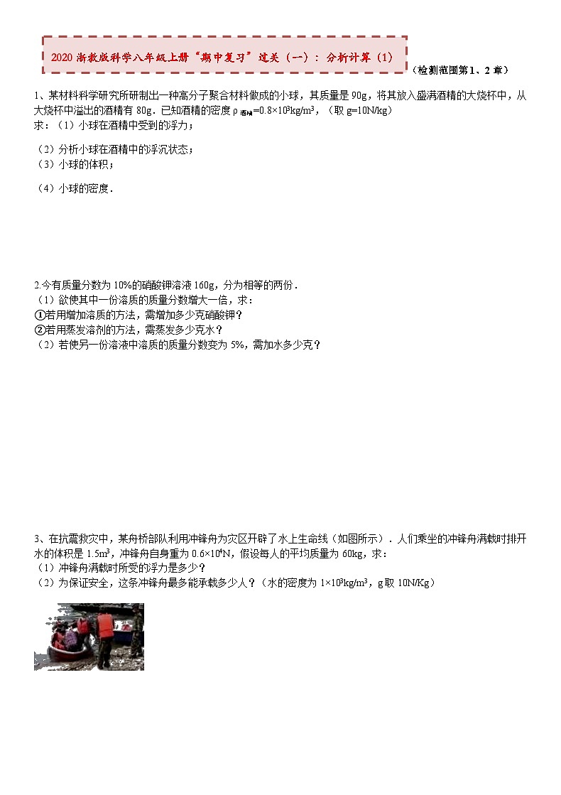 2020浙教版科学八年级上册“期中冲刺”专题训练（一）：分析计算（1）【含答案】第1页