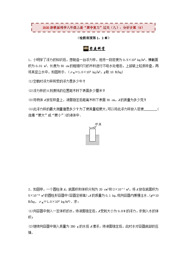2020浙教版科学八年级上册“期中冲刺”专题训练（九）：分析计算（9）【含答案】第1页