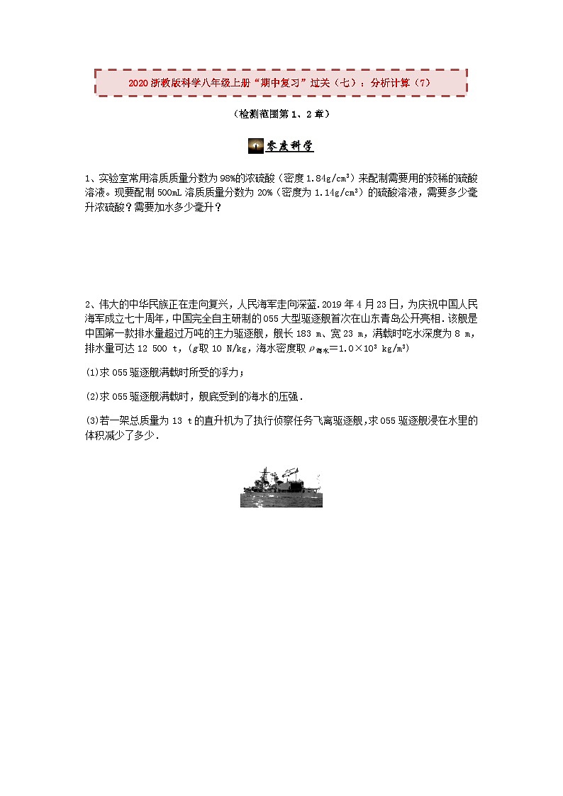 2020浙教版科学八年级上册“期中冲刺”专题训练（七）：分析计算（7）【含答案】第1页