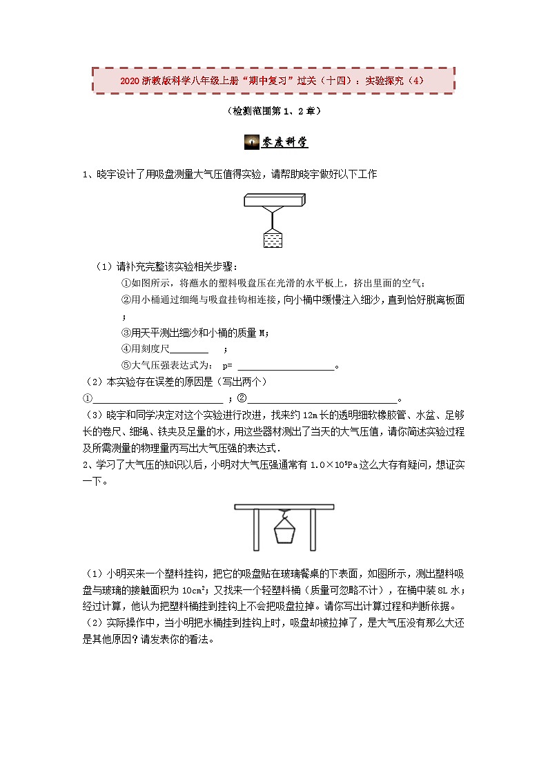 2020浙教版科学八年级上册“期中冲刺”专题训练（十四）：实验探究（4）【含答案】第1页