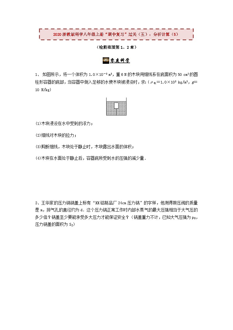 2020浙教版科学八年级上册“期中冲刺”专题训练（五）：分析计算（5）【含答案】第1页