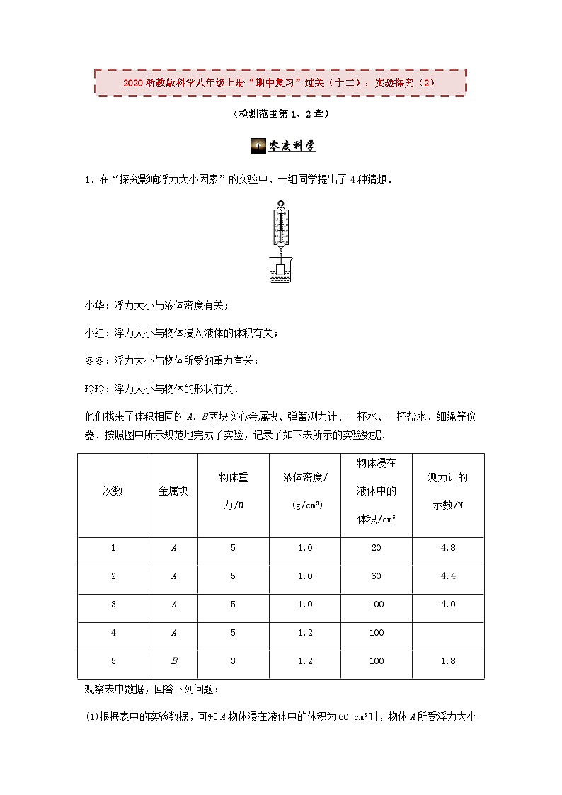 2020浙教版科学八年级上册“期中冲刺”专题训练（十二）：实验探究（2）【含答案】第1页