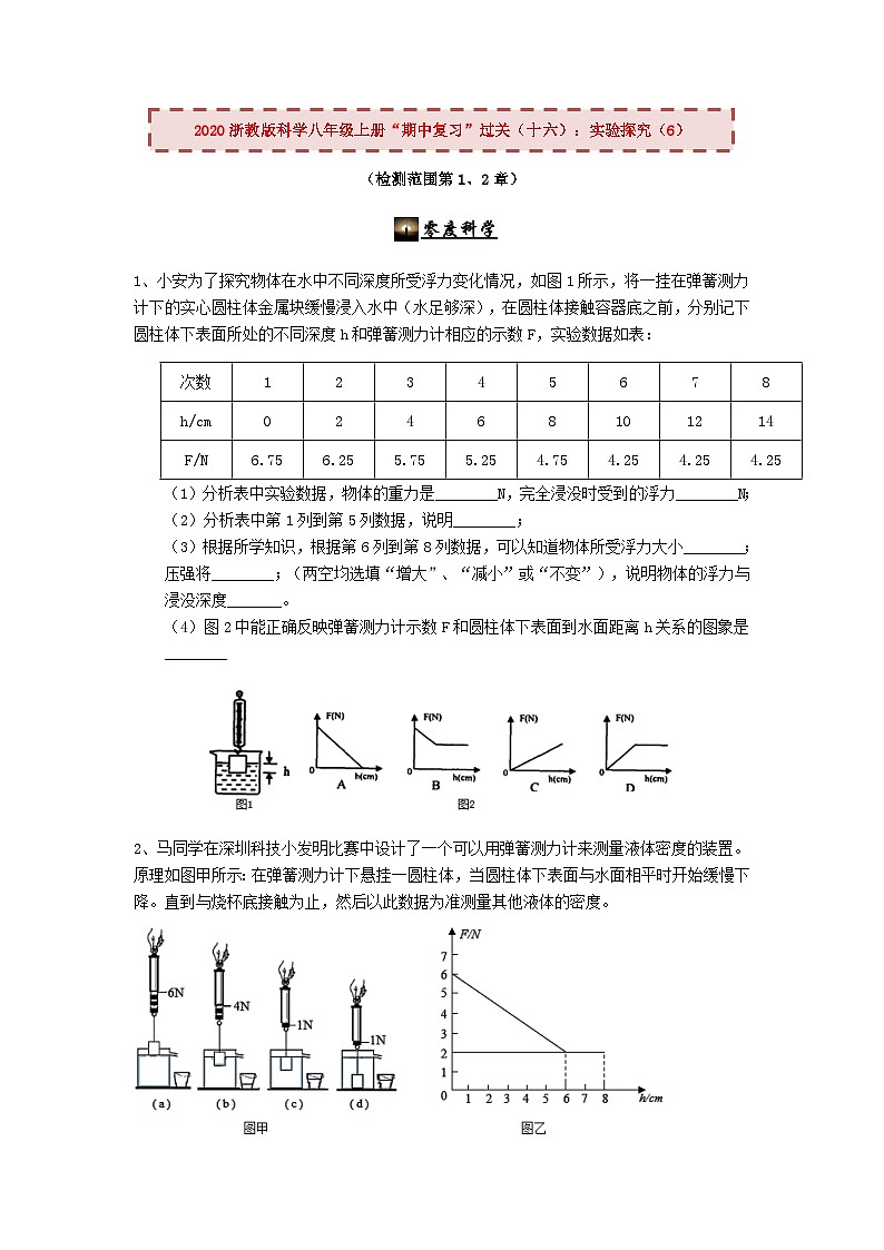 2020浙教版科学八年级上册“期中冲刺”专题训练（十六）：实验探究（6）【含答案】第1页
