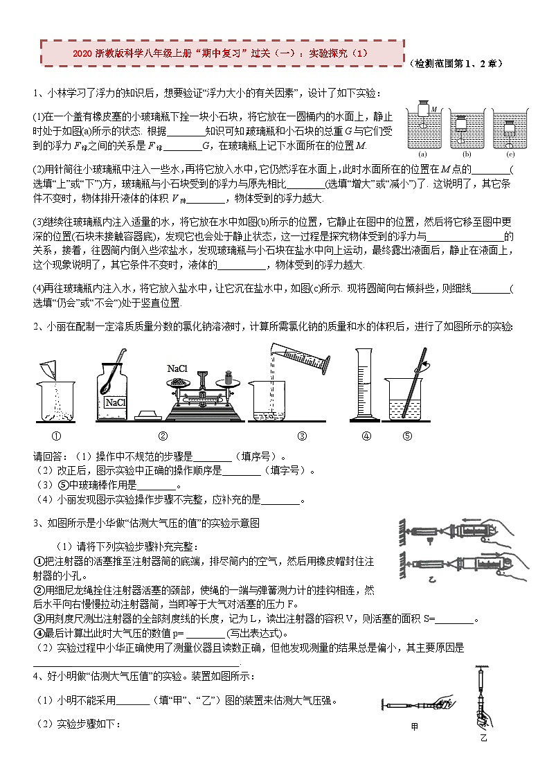 2020浙教版科学八年级上册“期中冲刺”专题训练（十一）：实验探究（1）【含答案】第1页