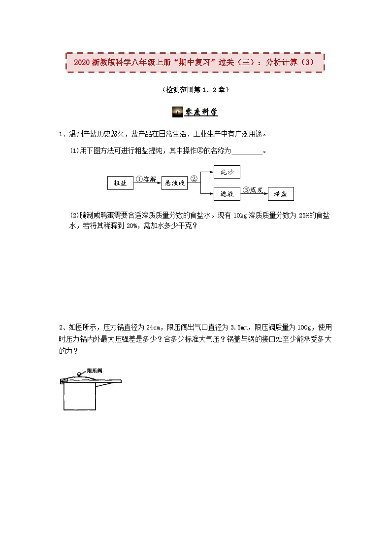 2020浙教版科学八年级上册“期中冲刺”专题训练（三）：分析计算（3）【含答案】第1页