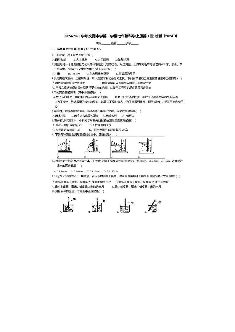 浙江省绍兴市越城区文澜中学2024-2025学年九年级上学期9月月考科学试题01