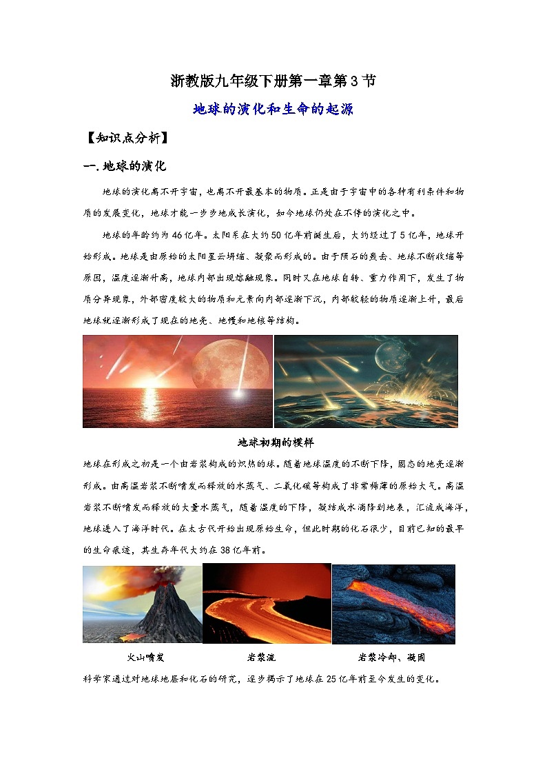 浙教版九年级下册科学讲练课堂1.3地球的演化和生命的起源(讲义)(原卷版+解析)第1页