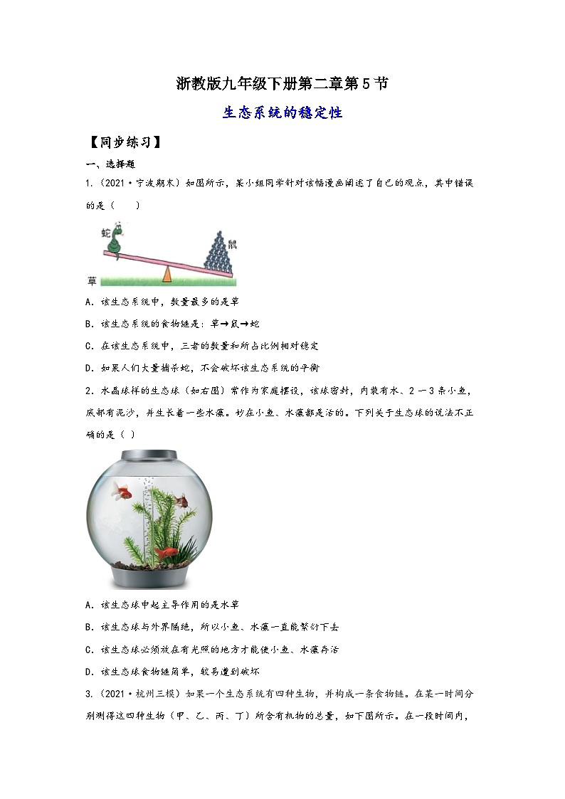 浙教版九年级下册科学讲练课堂2.5生态系统的稳定性(练习)(原卷版+解析)01