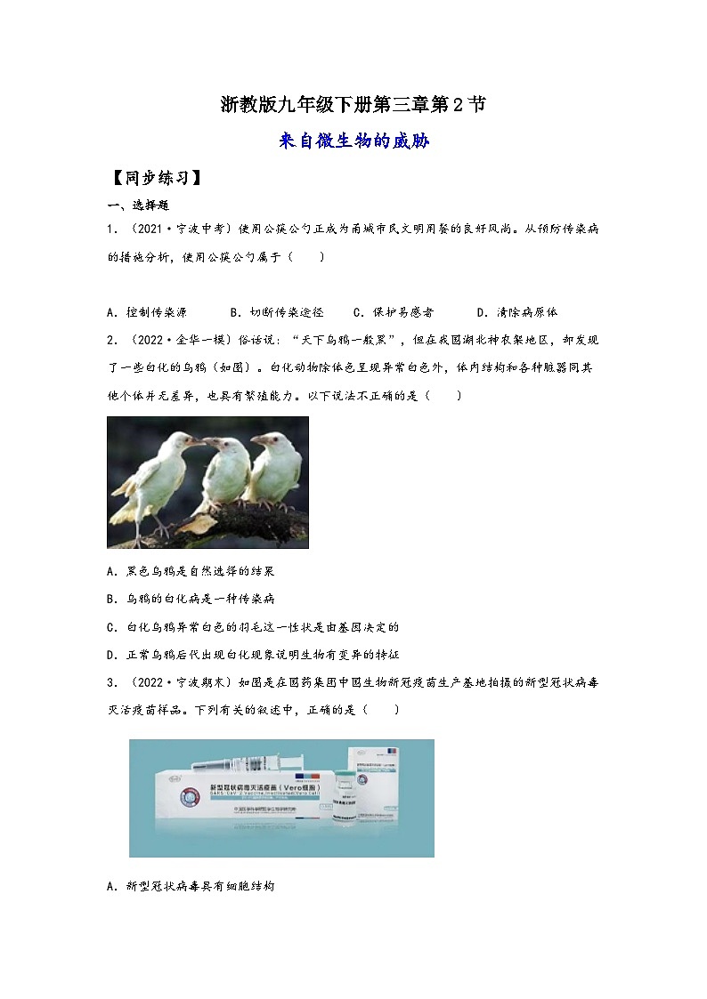 浙教版九年级下册科学讲练课堂3.2来自微生物的威胁(练习)(原卷版+解析)01