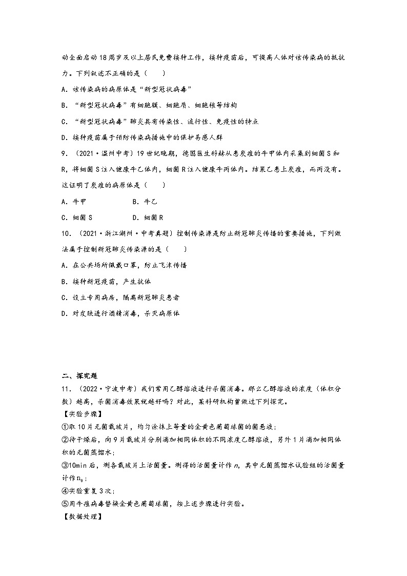 浙教版九年级下册科学讲练课堂3.2来自微生物的威胁(练习)(原卷版+解析)03