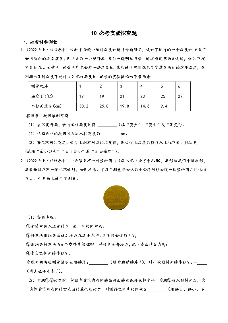 浙教版七年级科学上学期期末培优冲刺专题10必考实验探究题专题特训(原卷版+解析)01
