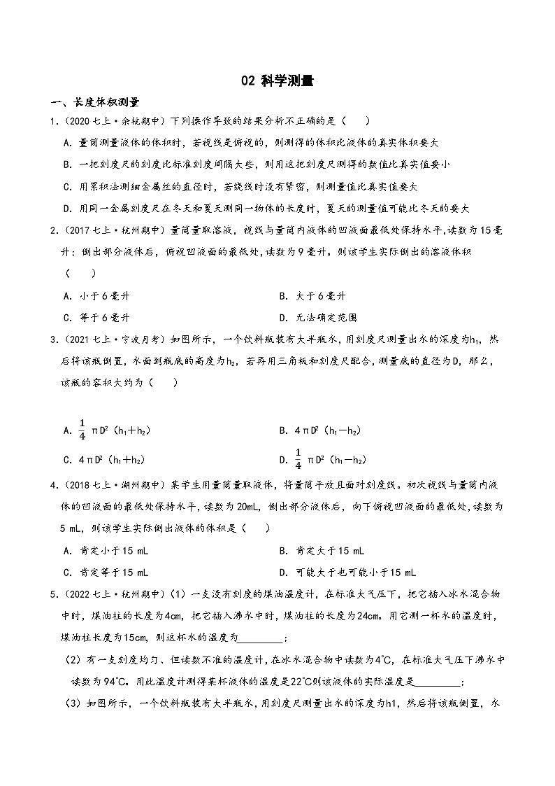 浙教版七年级科学上学期期末培优冲刺专题02科学测量专题特训(原卷版+解析)01