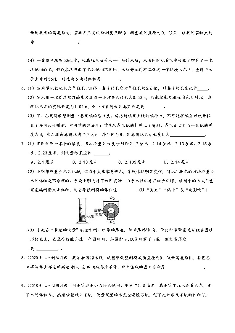 浙教版七年级科学上学期期末培优冲刺专题02科学测量专题特训(原卷版+解析)02