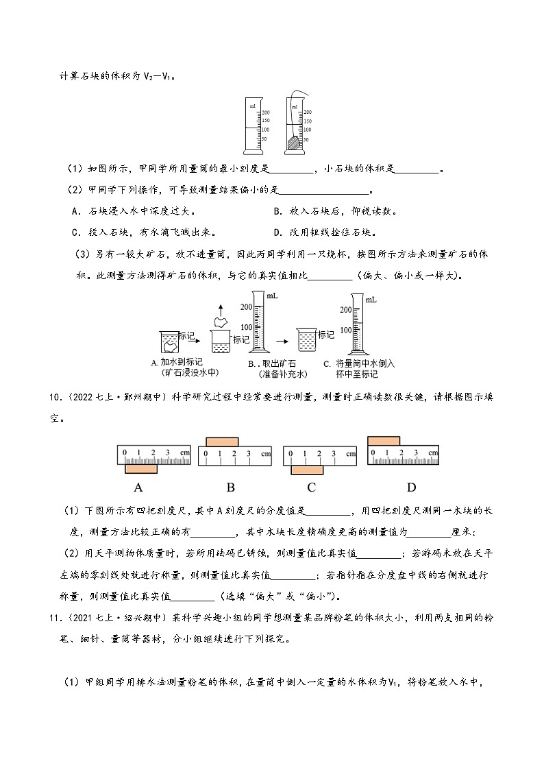 浙教版七年级科学上学期期末培优冲刺专题02科学测量专题特训(原卷版+解析)03