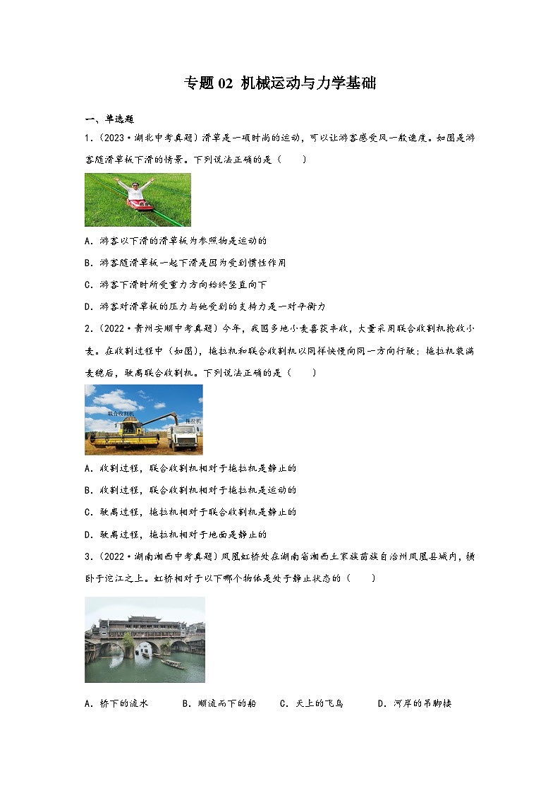 中考科学三年(2021-2023)真题分项汇编(浙江专用)专题02机械运动与力学基础专题特训(原卷版+解析)第1页