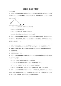 中考科学三年(2021-2023)真题分项汇编(浙江专用)专题03受力分析提高专题特训(原卷版+解析)