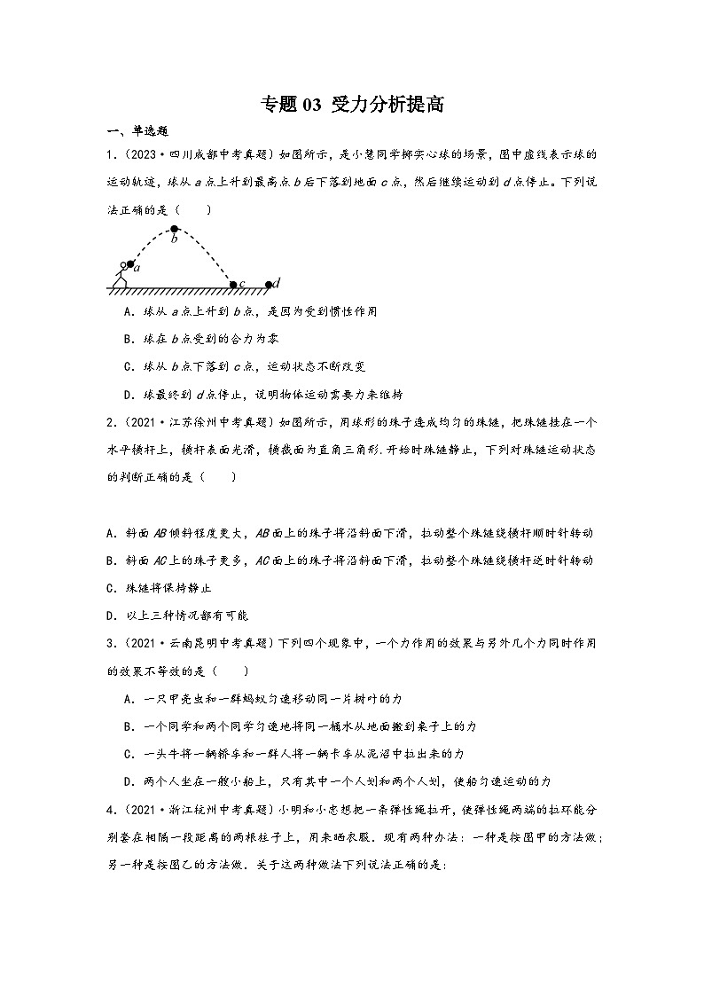 中考科学三年(2021-2023)真题分项汇编(浙江专用)专题03受力分析提高专题特训(原卷版+解析)第1页