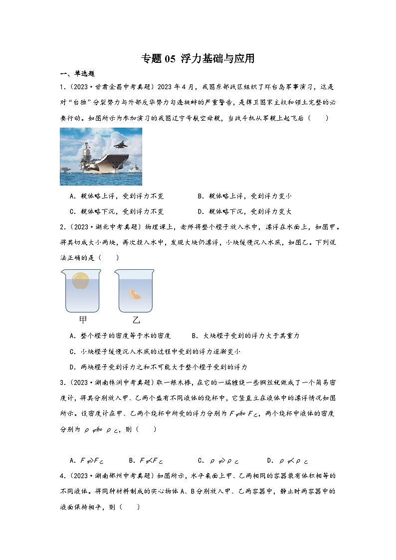 中考科学三年(2021-2023)真题分项汇编(浙江专用)专题05浮力基础与应用专题特训(原卷版+解析)第1页