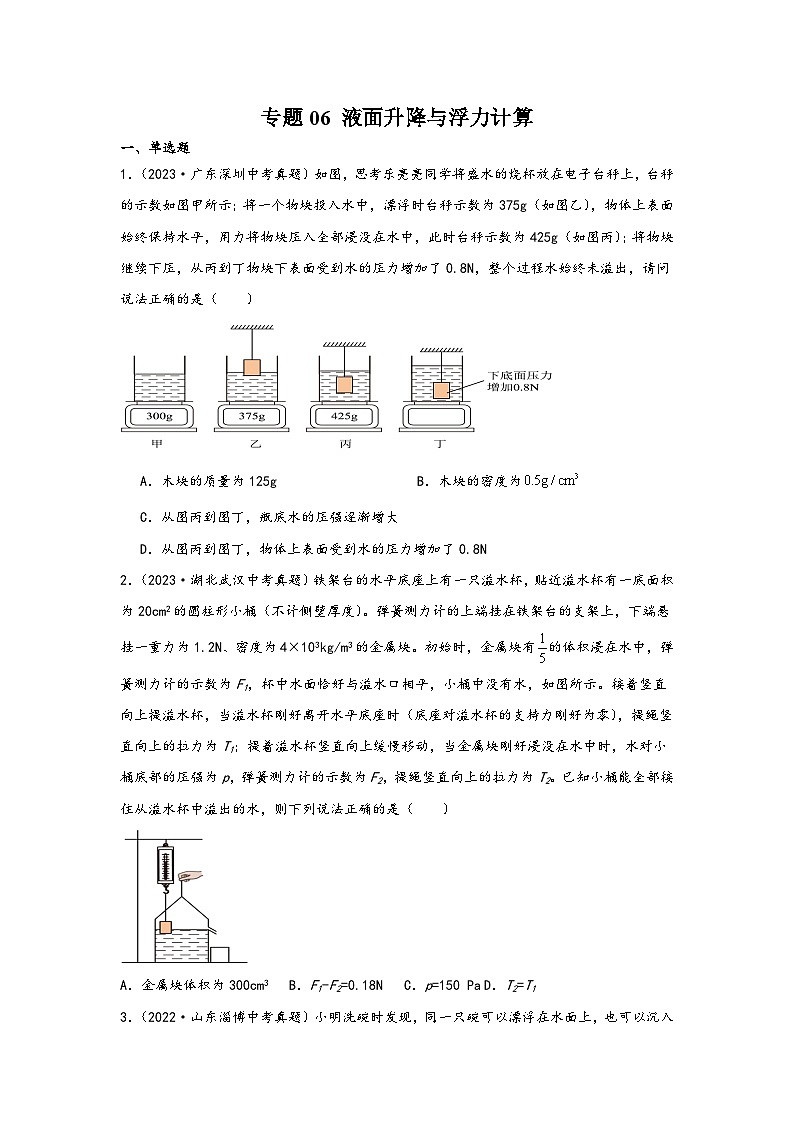 中考科学三年(2021-2023)真题分项汇编(浙江专用)专题06液面升降与浮力计算专题特训(原卷版+解析)第1页