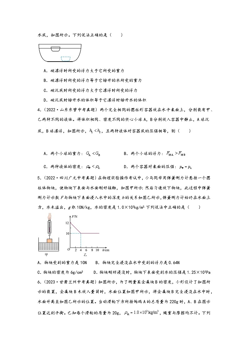 中考科学三年(2021-2023)真题分项汇编(浙江专用)专题06液面升降与浮力计算专题特训(原卷版+解析)第2页