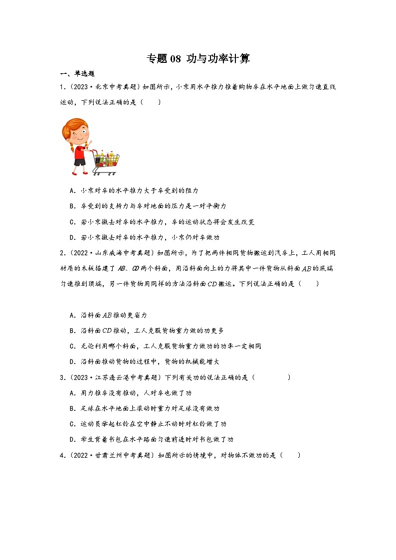 中考科学三年(2021-2023)真题分项汇编(浙江专用)专题08功与功率计算专题特训(原卷版+解析)第1页