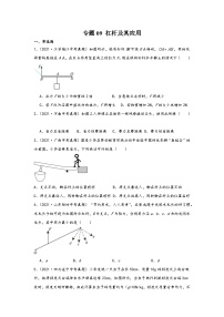 中考科学三年(2021-2023)真题分项汇编(浙江专用)专题09杠杆及其应用专题特训(原卷版+解析)