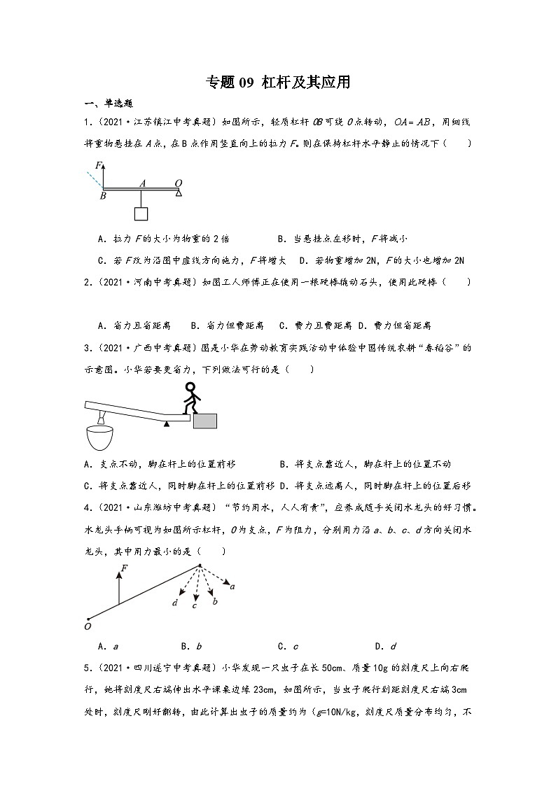 中考科学三年(2021-2023)真题分项汇编(浙江专用)专题09杠杆及其应用专题特训(原卷版+解析)第1页