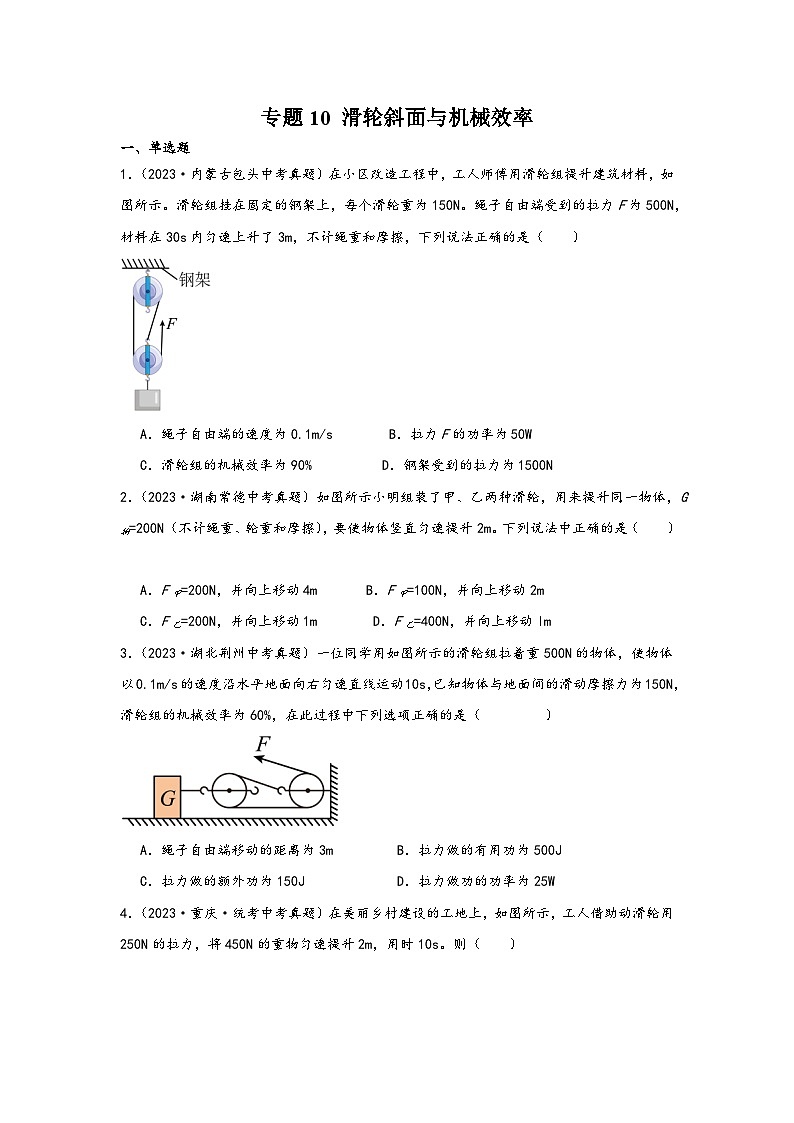 中考科学三年(2021-2023)真题分项汇编(浙江专用)专题10滑轮斜面与机械效率专题特训(原卷版+解析)第1页