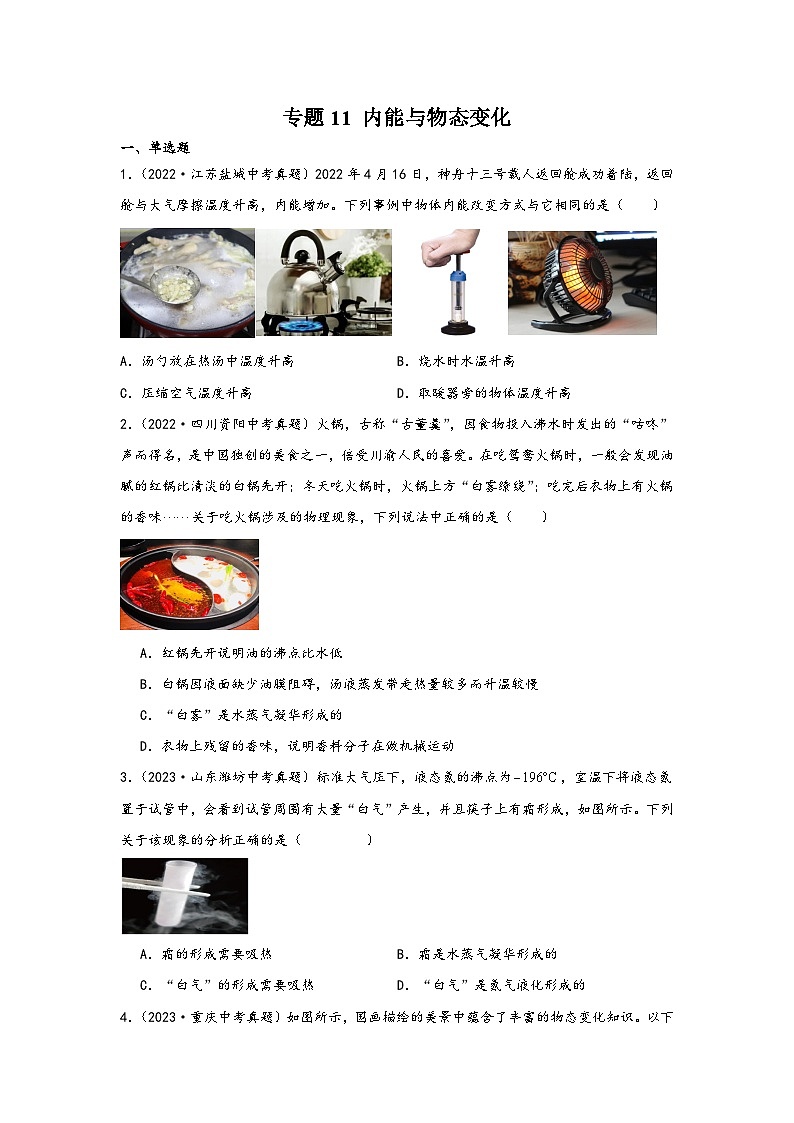 中考科学三年(2021-2023)真题分项汇编(浙江专用)专题11内能与物态变化专题特训(原卷版+解析)第1页