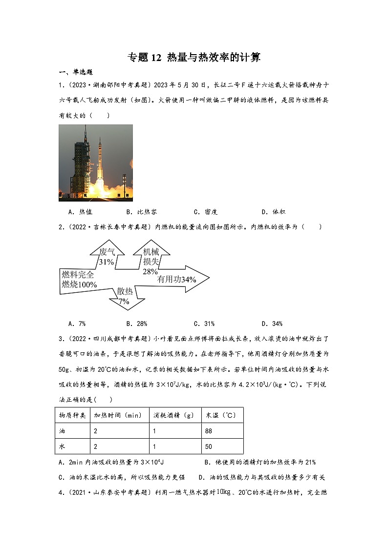 中考科学三年(2021-2023)真题分项汇编(浙江专用)专题12热量与热效率的计算专题特训(原卷版+解析)第1页
