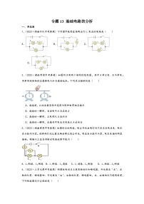 中考科学三年(2021-2023)真题分项汇编(浙江专用)专题13基础电路分析专题特训(原卷版+解析)