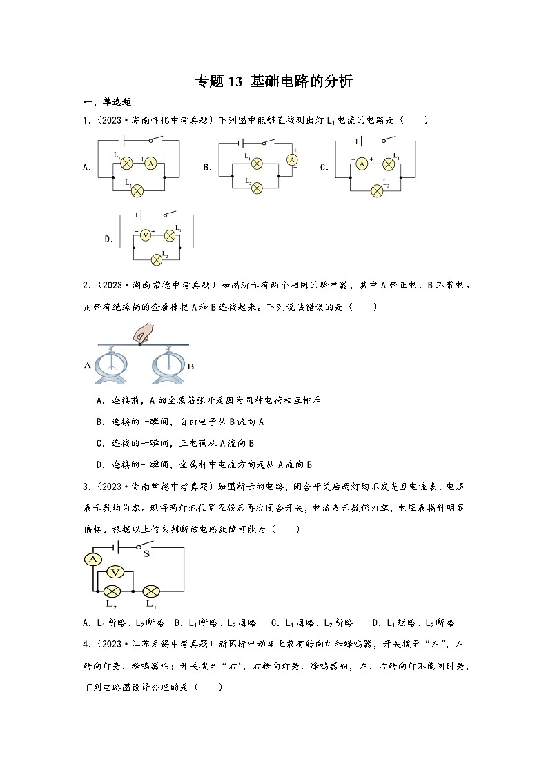 中考科学三年(2021-2023)真题分项汇编(浙江专用)专题13基础电路分析专题特训(原卷版+解析)第1页
