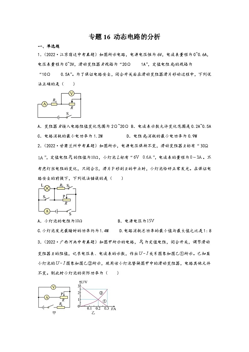 中考科学三年(2021-2023)真题分项汇编(浙江专用)专题16动态电路的分析专题特训(原卷版+解析)第1页