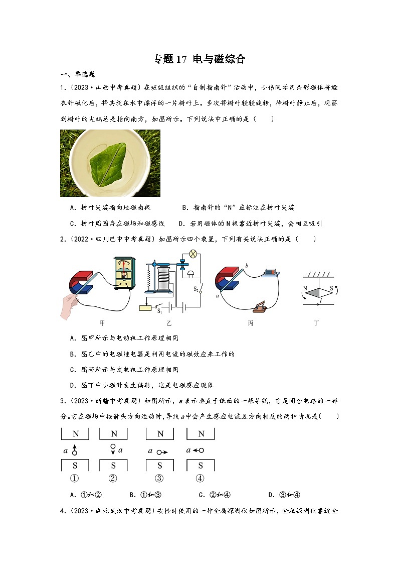 中考科学三年(2021-2023)真题分项汇编(浙江专用)专题17电与磁专题特训(原卷版+解析)第1页