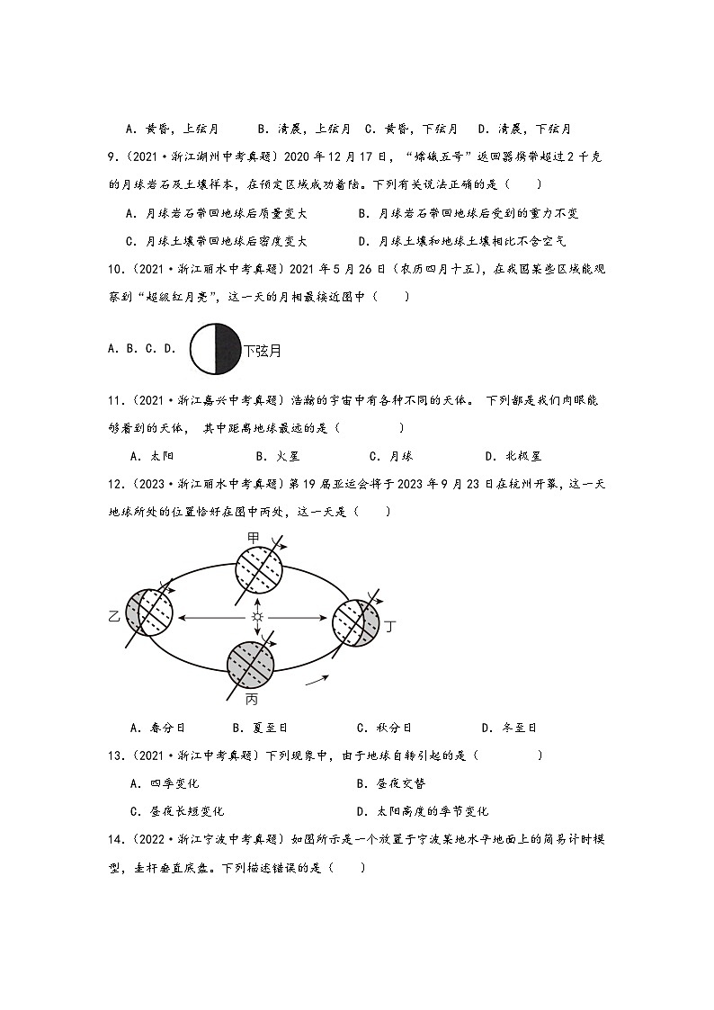 中考科学三年(2021-2023)真题分项汇编(浙江专用)专题18地球和宇宙专题特训(原卷版+解析)第3页