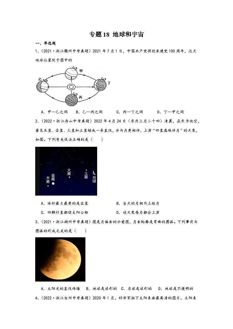 中考科学三年(2021-2023)真题分项汇编(浙江专用)专题18地球和宇宙专题特训(原卷版+解析)第1页