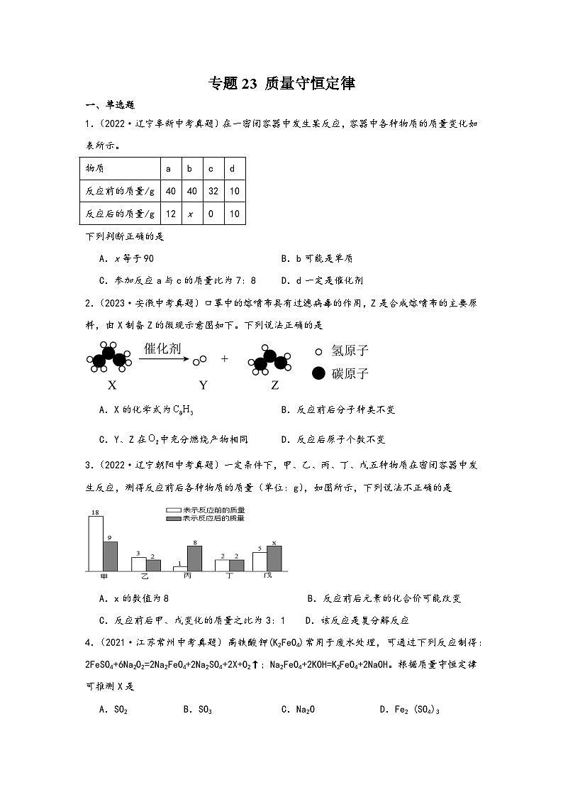 中考科学三年(2021-2023)真题分项汇编(浙江专用)专题23质量守恒定律专题特训(原卷版+解析)01