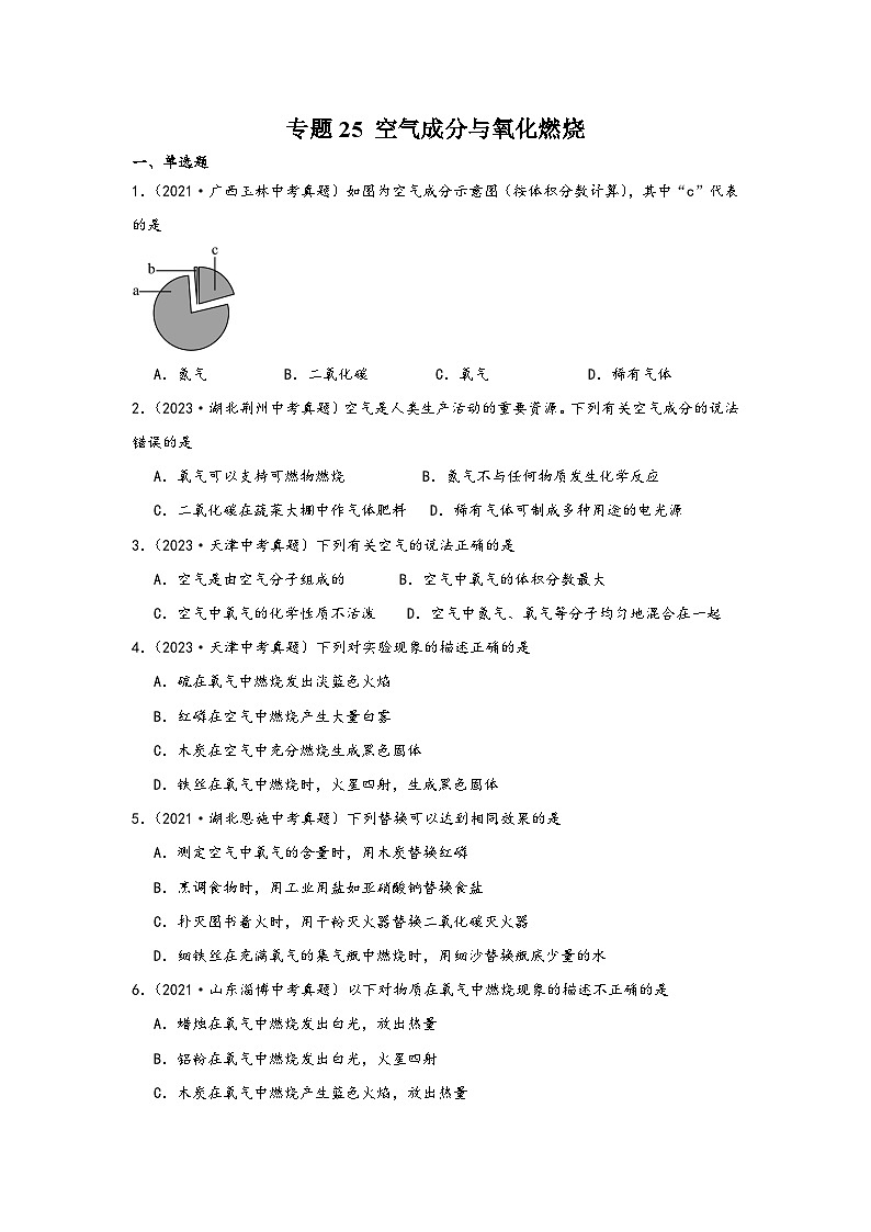中考科学三年(2021-2023)真题分项汇编(浙江专用)专题25空气成分与氧燃烧专题特训(原卷版+解析)第1页