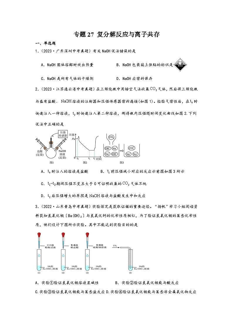 中考科学三年(2021-2023)真题分项汇编(浙江专用)专题27复分解反应与离子共存专题特训(原卷版+解析)第1页